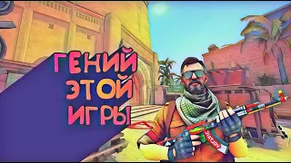 ГЕНИЙ ЭТОЙ ИГРЫ(CS:GO МОНТАЖ)