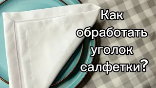 Как обработать уголок салфетки? Очень быстрый и легкий способ! #швейныесекреты #швейныйблог