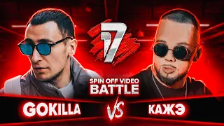 GOKILLA vs КАЖЭ | 17 НЕЗАВИСИМЫЙ SPIN OFF ВИДЕО БАТТЛ - 5 выпуск