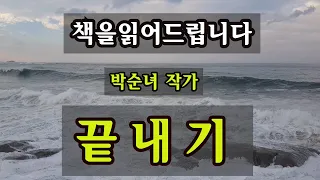 [단편소설오디오북] 끝내기 / "싣구 가서, 사람이 없는 데다 버리구 오면 돼."   "곡기를 끊자." / 손에 장갑을 끼고 아버지의 관장을 시작했다. "끝났어, 언니....."