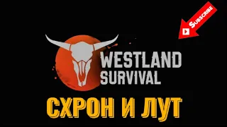 Westland Survival Лутаю СХРОН