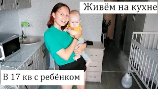 Студия 17 кв метров // Как Живём с Ребёнком// Румтур По Маленькой Квартире