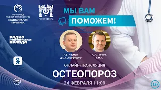 «МЫ ВАМ ПОМОЖЕМ!», онлайн-встреча по теме «Остеопороз»