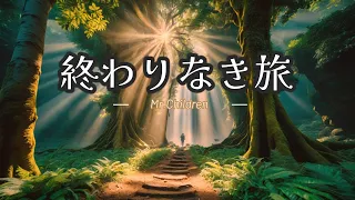 【歌詞付き】終わりなき旅 / Mr.Children