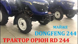 НОВИЙ мінітрактор ОРІОН 244. Чому він у декого буває ФОРТЕ RD 244 ?