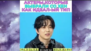 💜💖Актёры которых Выбрала Ким Со Хён как Идеальный тип💖💜