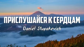 Daniel Stupakevich - ПРИСЛУШАЙСЯ К СЕРДЦАМ | караоке | Lyrics