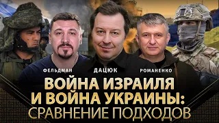 Война Израиля и война Украины: сравнение подходов | Сергей Дацюк, Юрий Романенко, Фельдман, Куса