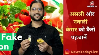 What is Real Saffron Kesar? कैसे होती हैं केसर से लाइलाज बीमारियां ठीक | Pampore | NewsTodayLive