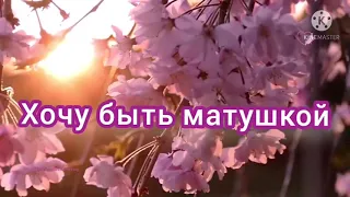 Хочу быть матушкой. #православие # вера #христианство #попадья #семья