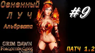 Огненный Луч Альбрехта врывается в ПАТЧ 1.2 Стрим #9 GRIM DAWN