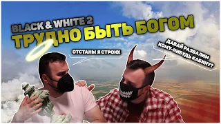 BLACK & WHITE 2 [СЕРИЯ 1. ТРУДНО БЫТЬ БОГОМ | КАКОЕ СУЩЕСТВО ВЫБРАТЬ]