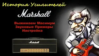 История гитарных усилителей Marshall