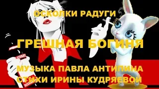 Осколки радуги... Грешная Богиня...Прикольная песня!