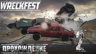 ДИВАННОЕ БЕЗУМИЕ! Прохождение Wreckfest (2 Серия).