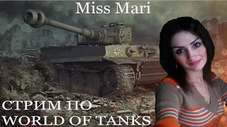 Стрим по World of Tanks