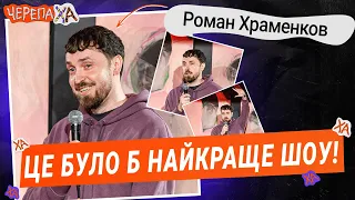 Шоу “Супер Тато” немає, бо тато не прийшов би! — Роман Храменков — Стендап українською від черепаХА