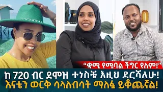 ከ 720 ብር ደሞዝ ተነስቼ እዚህ ደርሻለሁ! እናቴን ወርቅ ሳላለብሳት ማለፏ ይቆጨኛል! “ቋሚ የሚባል ችግር የለም!” Eyoha Media | Ethiopia |