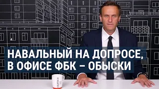 Навальному запретили покидать Москву | НОВОСТИ | 17.07.20