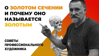 О ЗОЛОТОМ СЕЧЕНИИ И ПОЧЕМУ ОНО НАЗЫВАЕТСЯ ЗОЛОТЫМ #золотоесечение