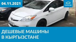Дешевые машины в Кыргызстане 04.11.2021