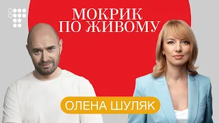 Потрясіння «Слуг Народу». Інтерв'ю з Оленою Шуляк / Мокрик По Живому