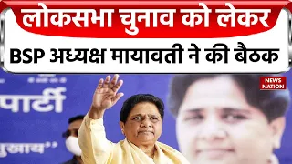 Mayawati: लोकसभा चुनाव को लेकर BSP अध्यक्ष मायावती ने की बैठक, कार्यकर्ताओं से कही ये बड़ी बात!