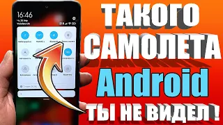 Оставил НАВСЕГДА🚀Такой РЕЖИМ САМОЛЕТА ты точно не использовал на Телефоне Android✔Настройка🟢SetEdit🔥