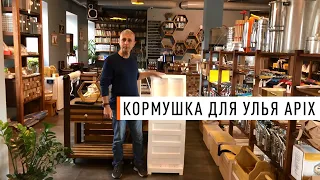 Кормушка для 10 рамочного улья APIX - Парк Плюс