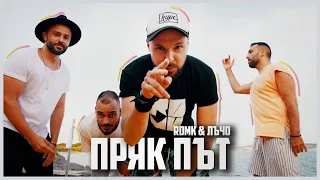 RDMK & Лъчо - Пряк път