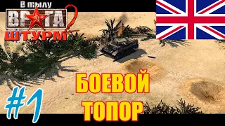 💥💥 В тылу врага: Штурм 2  💥  Men of War Assault Squad 2 💥 Прохождение Боевой Топор |Британия| - #1