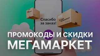 Промокод Мегамаркет на заказ: Купон Megamarket 10% - Скидка Megamarket 2024