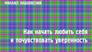 Михаил Лабковский ★ Как начать любить себя и почувствовать уверенность