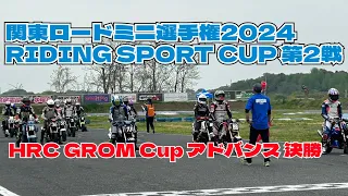 関東ロードミニ選手権2024 RIDING SPORT CUP 第2戦 HRC GROM Cup アドバンス 決勝