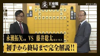 【第71期王座戦第一局】＜完全解説＞永瀬拓矢王座 対 藤井聡太竜王・名人