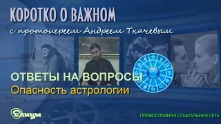 Опасность астрологии. Протоиерей Андрей Ткачев