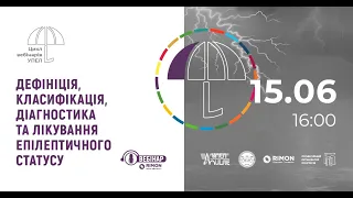 Вебінар УПЕЛ "Дефініція, класифікація, діагностика та лікування епілептичного статусу" 15.06.2021