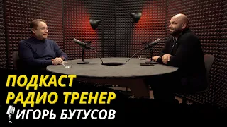 Радио Тренер№71.Игорь Бутусов-о ФПР, возврате РФ на мировые помосты и перспективах роста