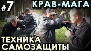 Крав Мага: УНИВЕРСАЛЬНАЯ техника Самозащиты – 7.