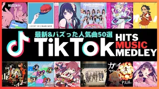 TikTokヒットソングメドレー【最新&バズったティックトック人気曲50選】