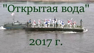 Открытая вода 2017