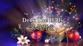 【Deck The Halls】with lyrics【装饰厅堂 】中英文歌词｜字幕