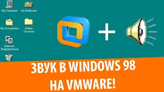 Установка звукового драйвера в Windows 98 на VMware Workstation