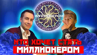 КАК ТЫ В ШКОЛЕ ТО УЧИЛСЯ?! "КТО ХОЧЕТ СТАТЬ МИЛЛИОНЕРОМ" СТРОГО НА ШОУ ДМИТРИЯ ЛИКСА !