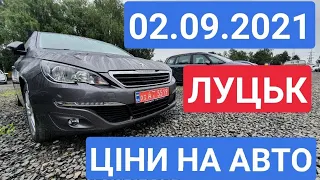 02.09.2021 ЧЕТВЕР. АВТОРИНОК ЛУЦЬК. ОГЛЯД АВТО ТА ЦІН / АВТОРЫНОК ЛУЦК. ЦЕНЫ НА АВТОМОБИЛИ С ЕС