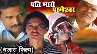 Pati Maro Parmeshwar - Banjara Full Movie | K Ganesh Kumar बंजारा फ़िल्म
