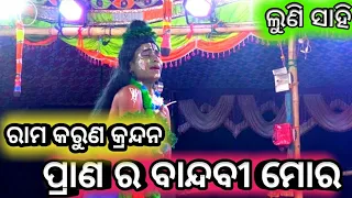 Odia Ramayana ||Odia Nataka||Bali Badha||Lunisahi||Nayagarah||jatra Taranga||