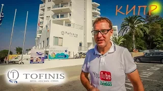 Кипр - Айя Напа - Tofinis Luxury Hotel - ПОЛНЫЙ ОБЗОР!