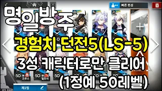 명일방주]경험치 던전5 (LS-5)  3성 1정 50레벨 공략