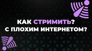 Как стримить со слабым интернетом без лагов На Twitch Youtube и TIKTOK. Лаги на стриме? 2022